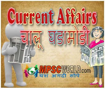 19 March 2019 Current Affairs In Marathi