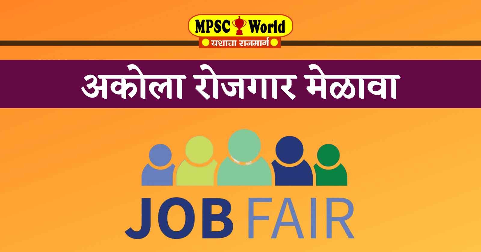 Akola Job Fair Bharti