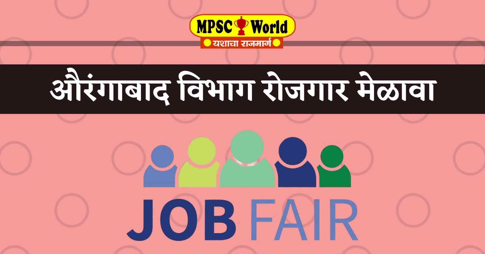 Aurangabad Job Fair Bharti