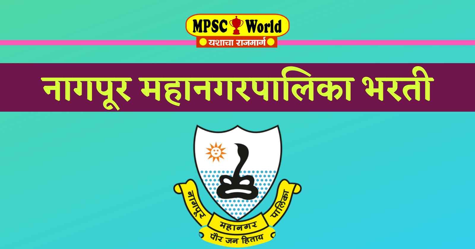 Nagpur Mahanagarpalika Bharti