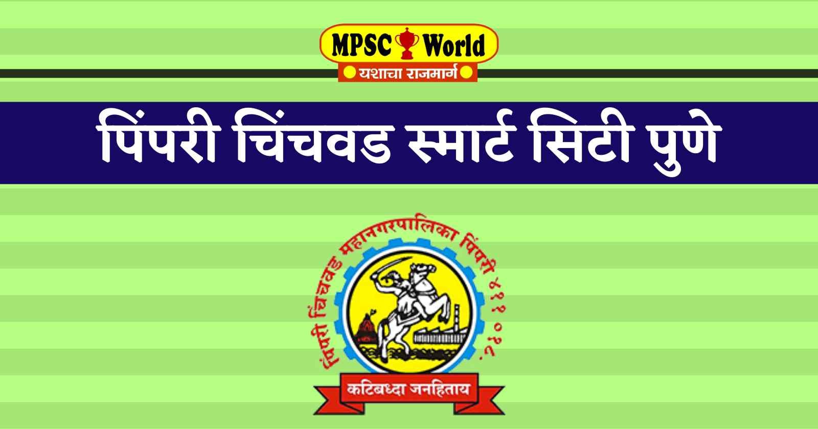 Pimpri Chinchwad Smart City Pune Bharti